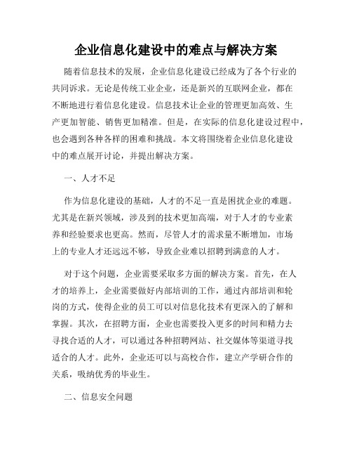 企业信息化建设中的难点与解决方案