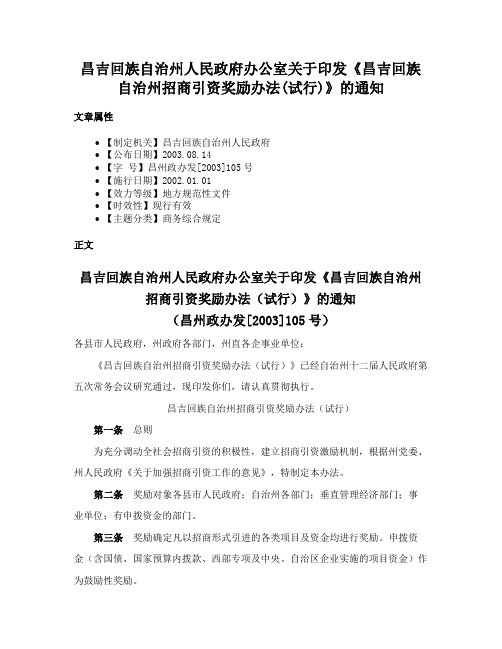 昌吉回族自治州人民政府办公室关于印发《昌吉回族自治州招商引资奖励办法(试行)》的通知