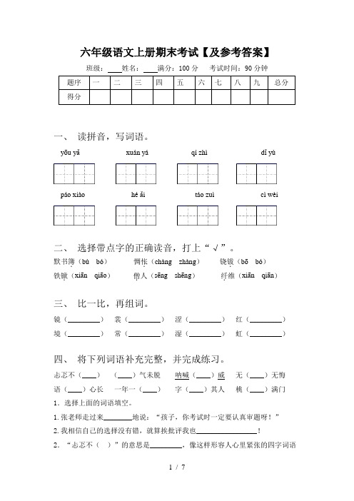 六年级语文上册期末考试【及参考答案】