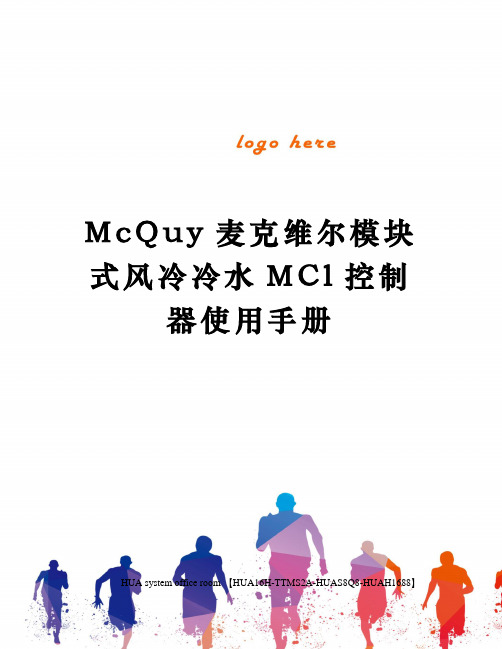 McQuy麦克维尔模块式风冷冷水MCl控制器使用手册定稿版