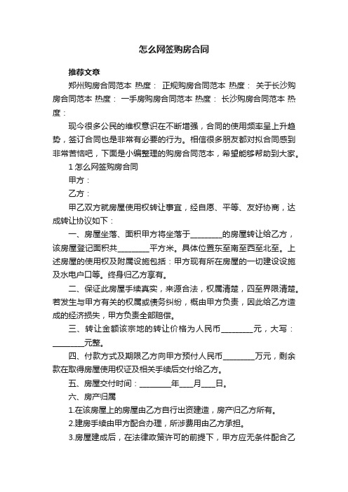 怎么网签购房合同5篇