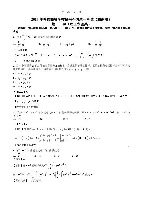 湖南高考理科数学试题含答案(Word版).pdf