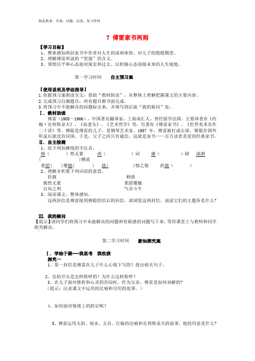 九年级语文上册 7 傅雷家书两则导学案(无答案) 新人教版