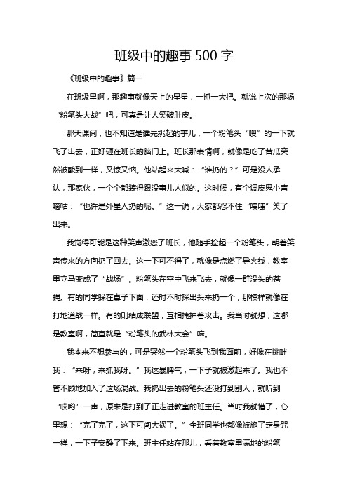 班级中的趣事500字