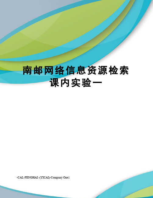 南邮网络信息资源检索课内实验一