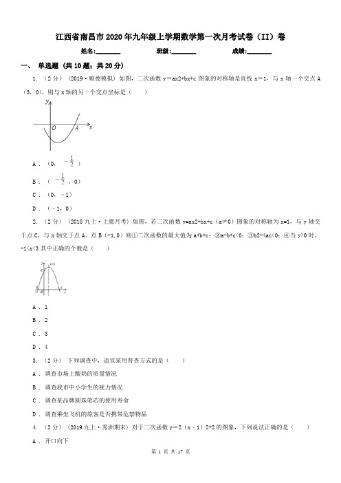 江西省南昌市2020年九年级上学期数学第一次月考试卷(II)卷