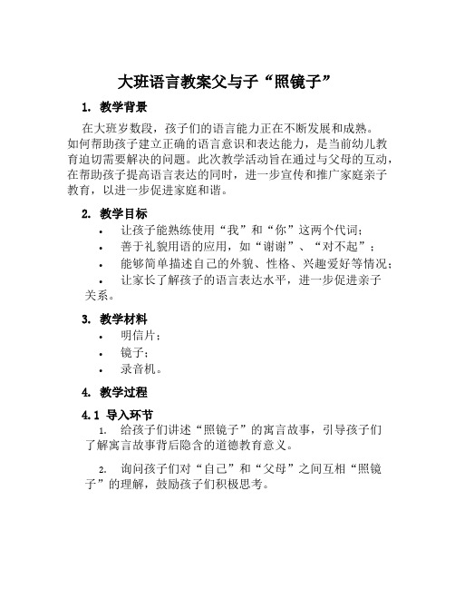 大班语言教案父与子“照镜子”