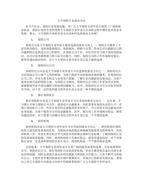 大专保险专业就业方向