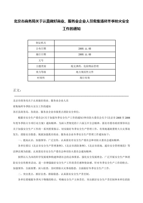 北京市商务局关于认真做好商业、服务业企业人员密集场所冬季防火安全工作的通知-