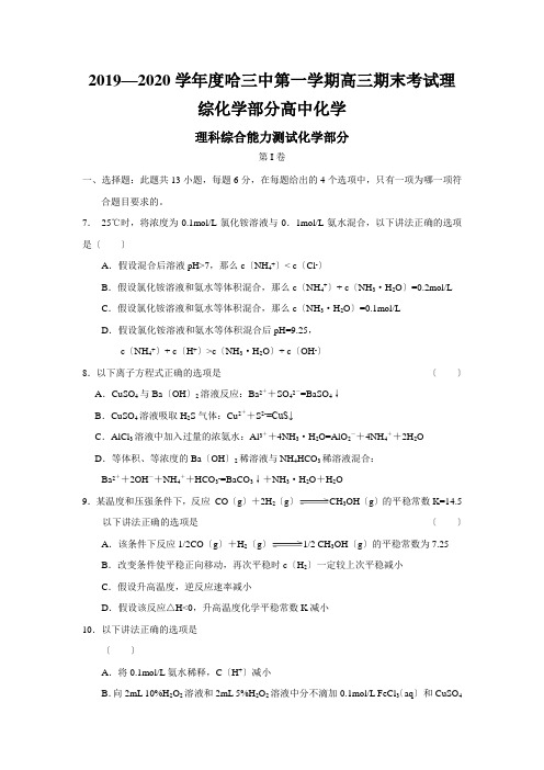 2019—2020学年度哈三中第一学期高三期末考试理综化学部分高中化学