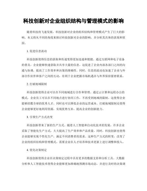 科技创新对企业组织结构与管理模式的影响