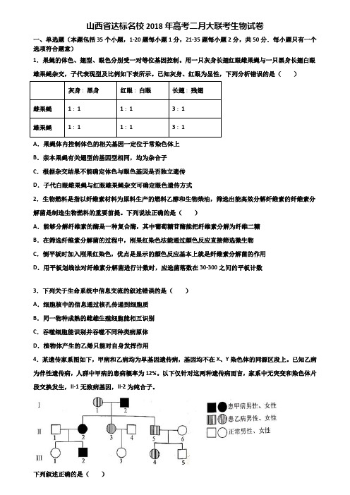 山西省达标名校2018年高考二月大联考生物试卷含解析