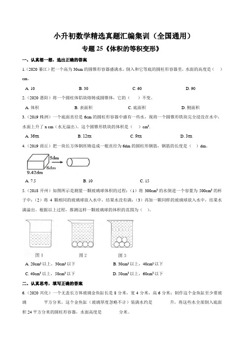 专题25《体积的等积变形》—小升初数学专题突破试卷(含答案)通用版