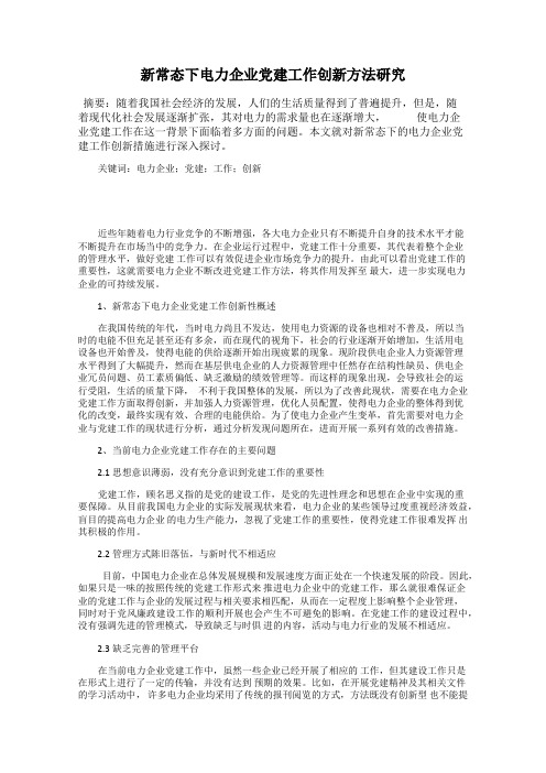 新常态下电力企业党建工作创新方法研究