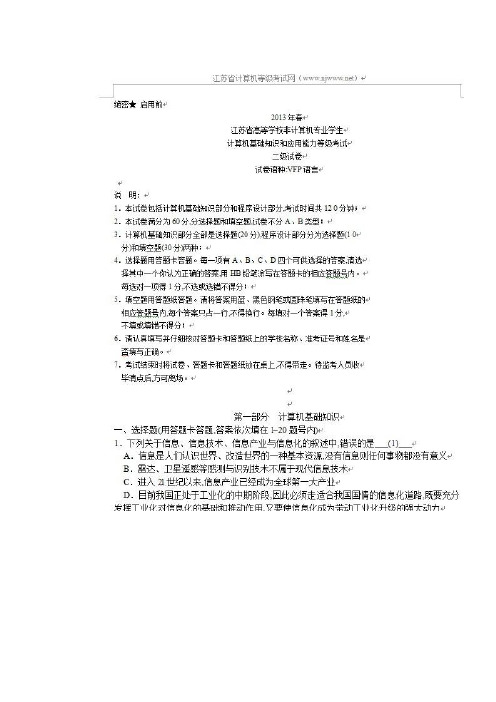 2013春江苏省计算机二级VFP笔试考试真题(有答案)