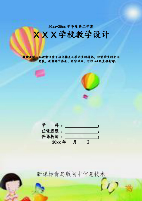 2020年青岛版初中信息技术七年级上册教案全册可编辑可打印