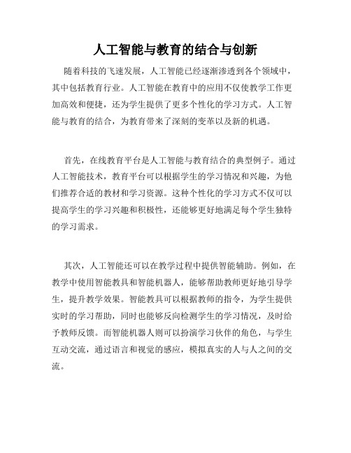 人工智能与教育的结合与创新