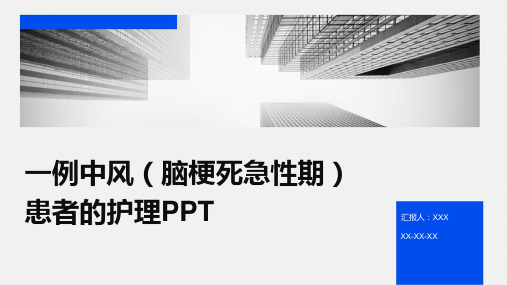 一例中风(脑梗死急性期)患者的护理PPT