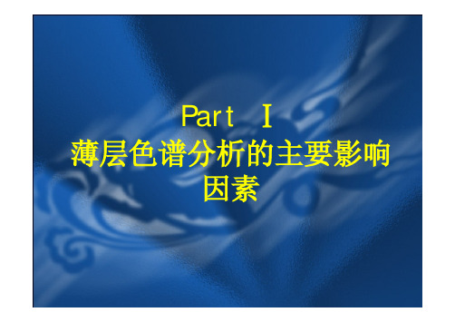 薄层色谱分析的主要影响因素