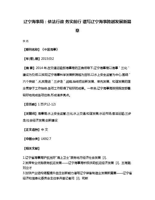 辽宁海事局:依法行政 务实前行 谱写辽宁海事跨越发展新篇章