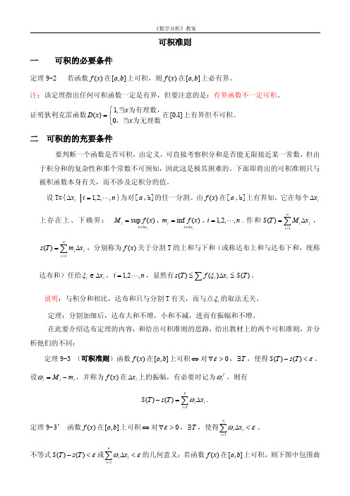 数学分析可积准则与可积函数类