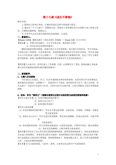 江苏省大丰市刘庄镇三圩初级中学七年级政治下册 第17课 成长不烦恼教案 苏教版