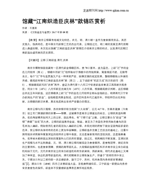 馆藏“江南织造臣庆林”款锦匹赏析