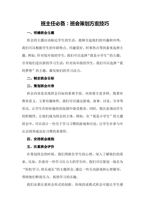 班主任必备：班会策划方案技巧