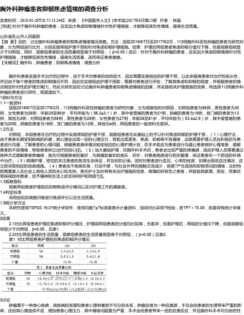 胸外科肿瘤患者抑郁焦虑情绪的调查分析