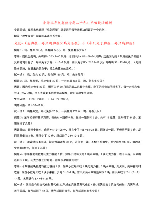 小学三年级奥数专题二十九：用假设法解题