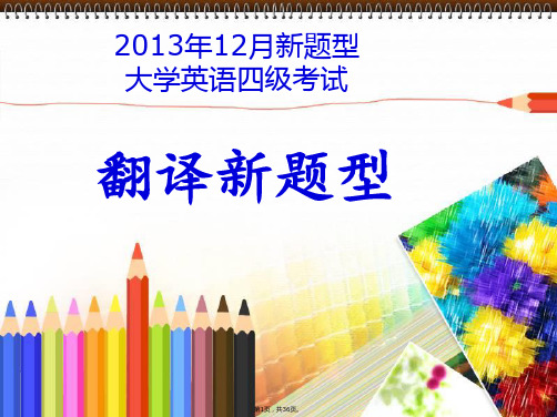 2013年12月大学英语四级新题型-段落翻译