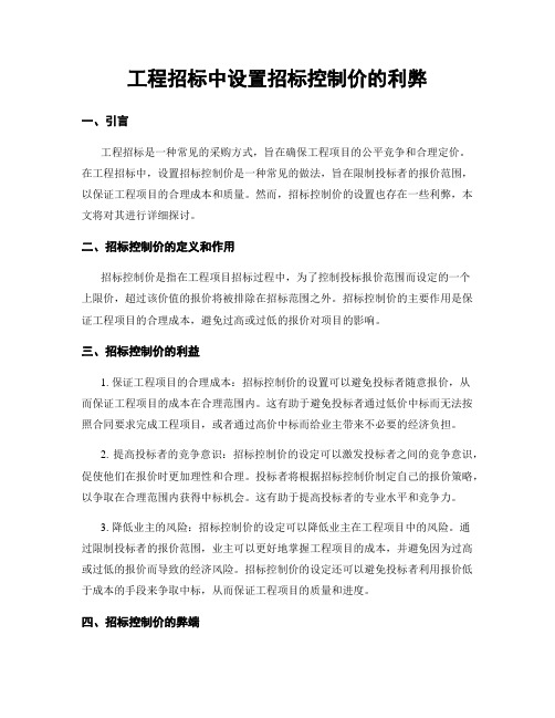 工程招标中设置招标控制价的利弊