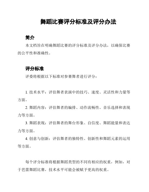 舞蹈比赛评分标准及评分办法