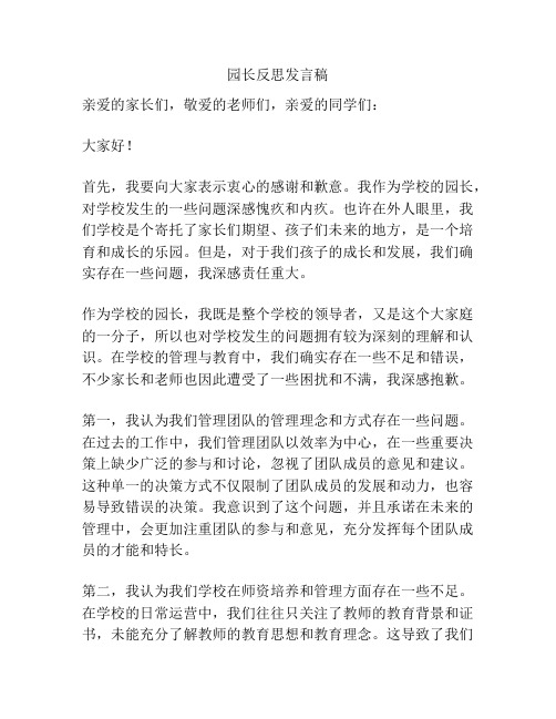 园长反思发言稿