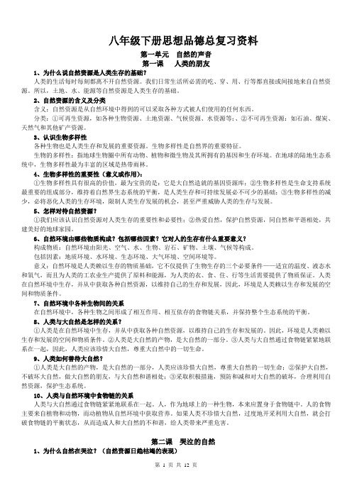 教科版八年级下册思想品德期末总复习资料