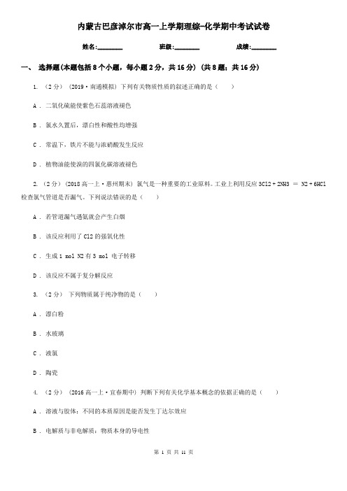 内蒙古巴彦淖尔市高一上学期理综-化学期中考试试卷
