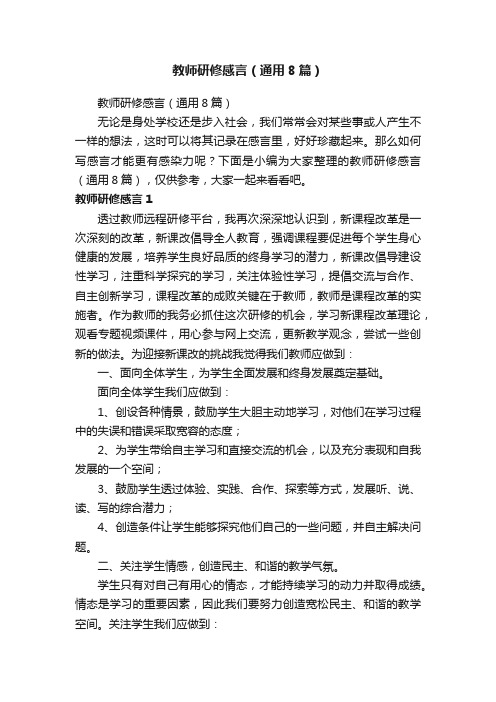 教师研修感言（通用8篇）