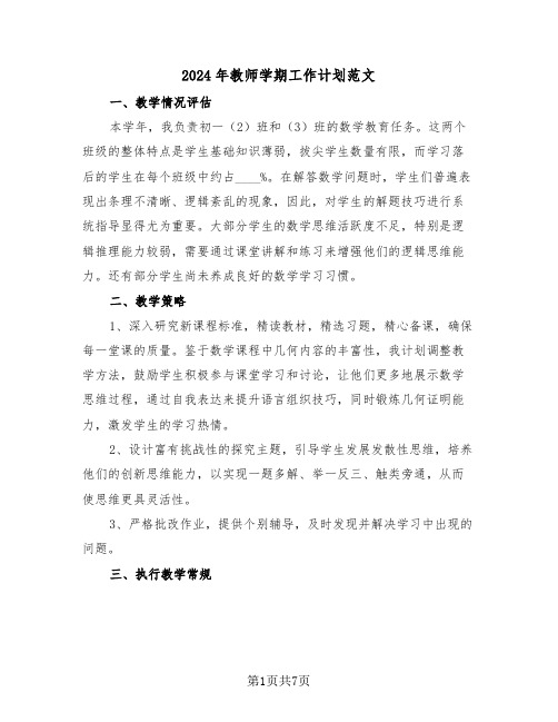 2024年教师学期工作计划范文（四篇）