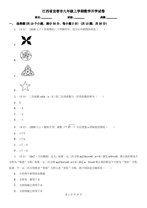 江西省宜春市九年级上学期数学开学试卷