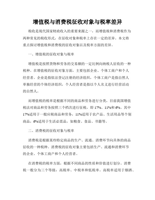 增值税与消费税征收对象与税率差异