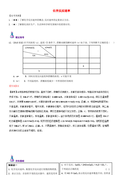 高三化学总复习专题攻略之化学反应速率和化学平衡上一化学反应速率含解析