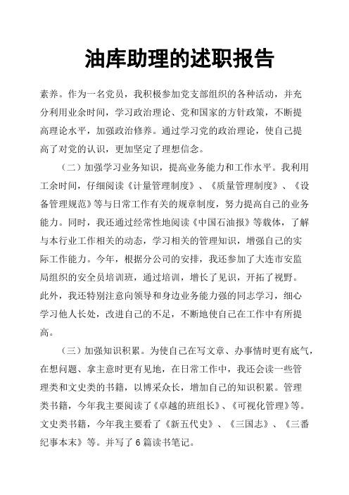 油库助理的述职报告