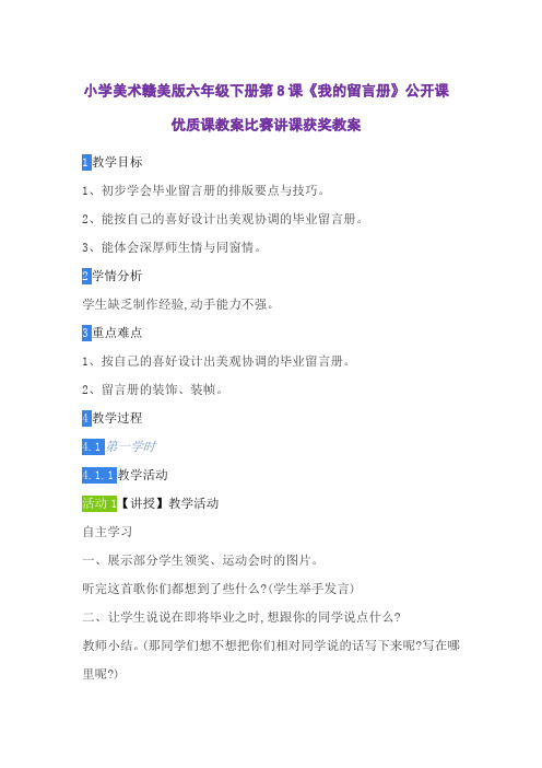 小学美术赣美版六年级下册第8课《我的留言册》公开课优质课教案比赛讲课获奖教案