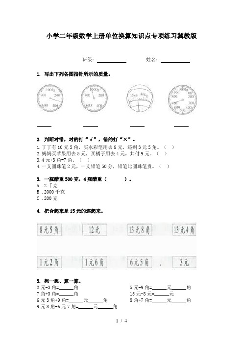 小学二年级数学上册单位换算知识点专项练习冀教版