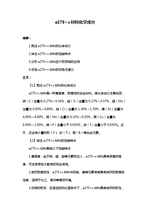 e275+c材料化学成分