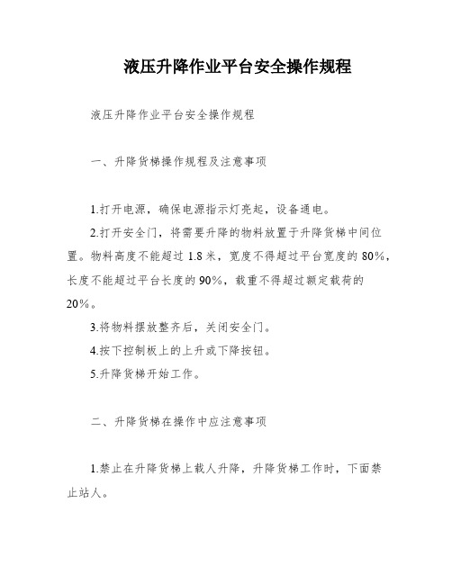 液压升降作业平台安全操作规程