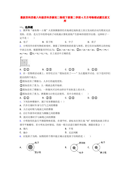 最新苏科苏教八年级苏科苏教初二物理下册第二学期4月月考物理试题百度文库