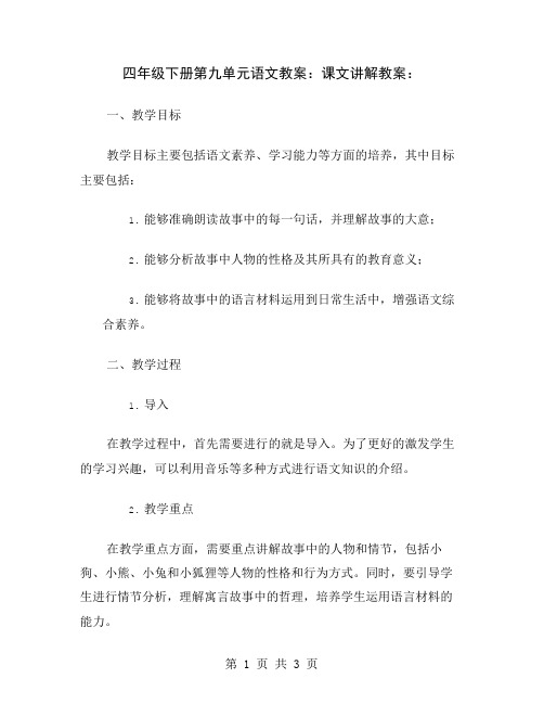 四年级下册第九单元语文教案：课文讲解教案