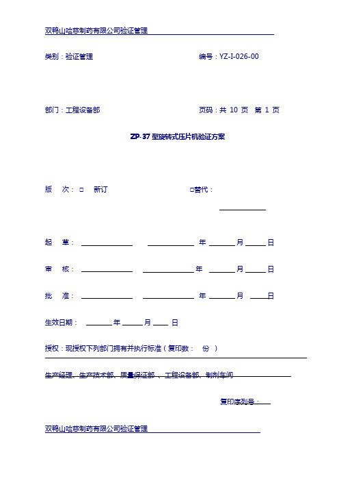 ZP-37型旋转式压片机验证方案