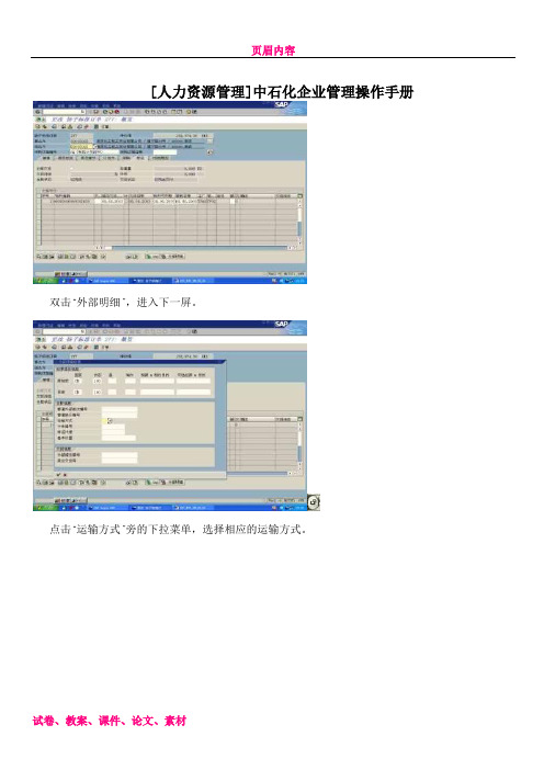 [人力资源管理]中石化企业管理操作手册